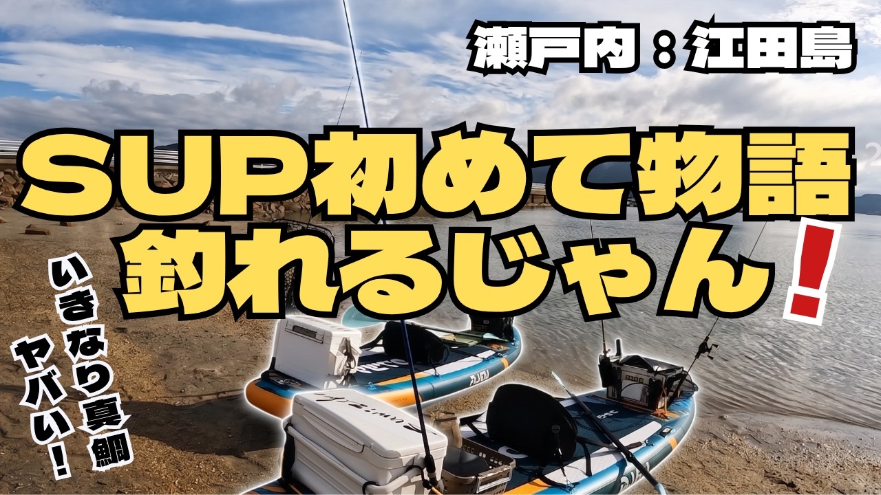 【SUPフィッシング入門】初めてのサップ釣りに挑戦！瀬戸内・広島の海で最高のスタート。