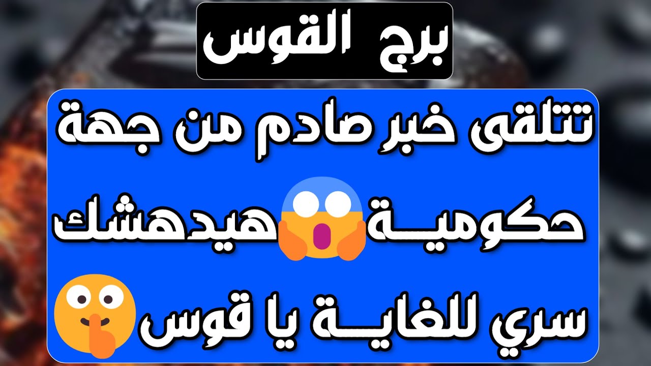 برج القوس ♐️ شخص زعلان على فراقك وصلح مع حبيب ❤️احذر إمرأة تتلاعب بك 👀 فرحة وعرض زواج قادم