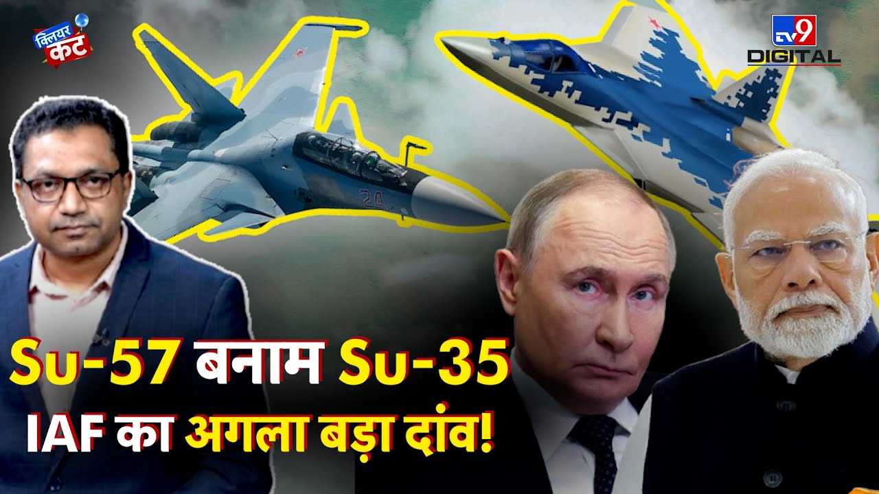 Sukhoi Su-57 vs Su-35: Indian Airforce के लिए कौन सा Fighter Jet बेहतर? | India-Russia | Clear Cut