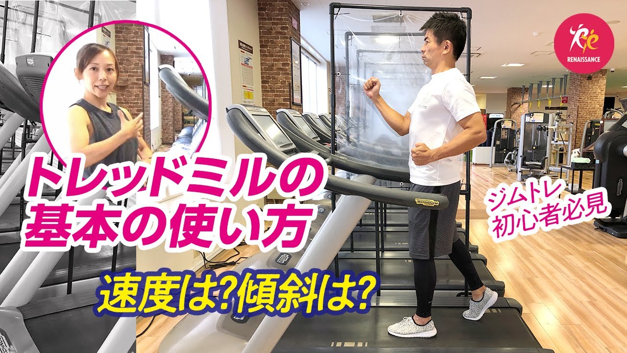 【ジムトレ】トレッドミル（ランニングマシン）基本の使い方・ポイント