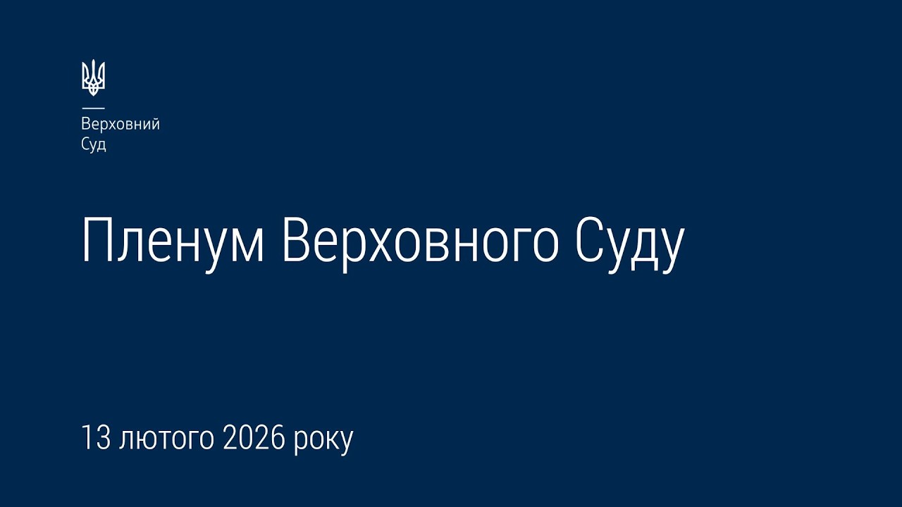 Засідання Пленуму Верховного Суду 13.02.2026