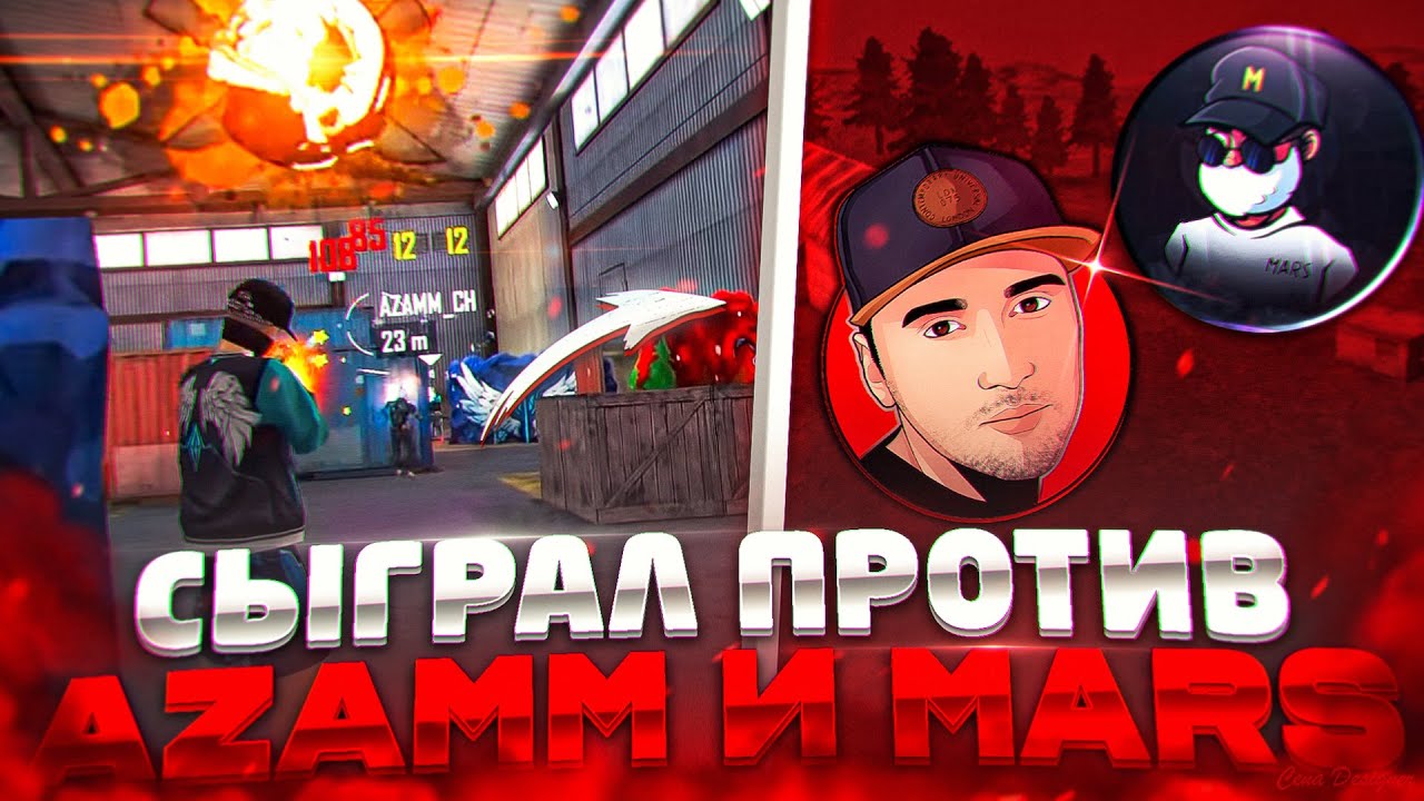ПОПАЛСЯ ПРОТИВ АЗАМА И МАРСА / КТО ВЫИГРАЛ?😱