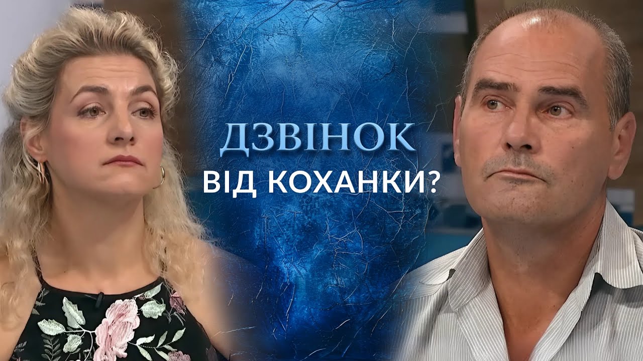 Таємничий ДЗВІНОК 📞 зруйнував 27 РОКІВ шлюбу — хто ця незнайомка?! 