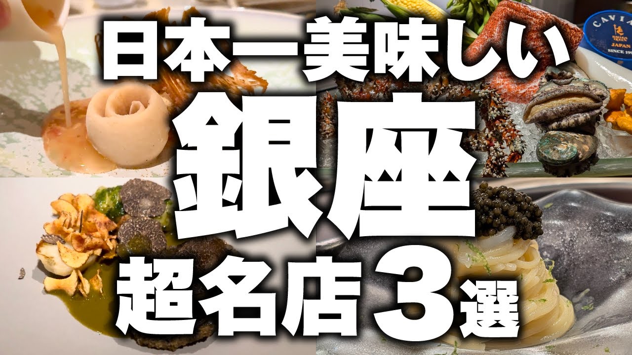 【銀座グルメ】人生で一度は絶対行くべき日本最高峰の名店３選。東京の超一流店を厳選しました。