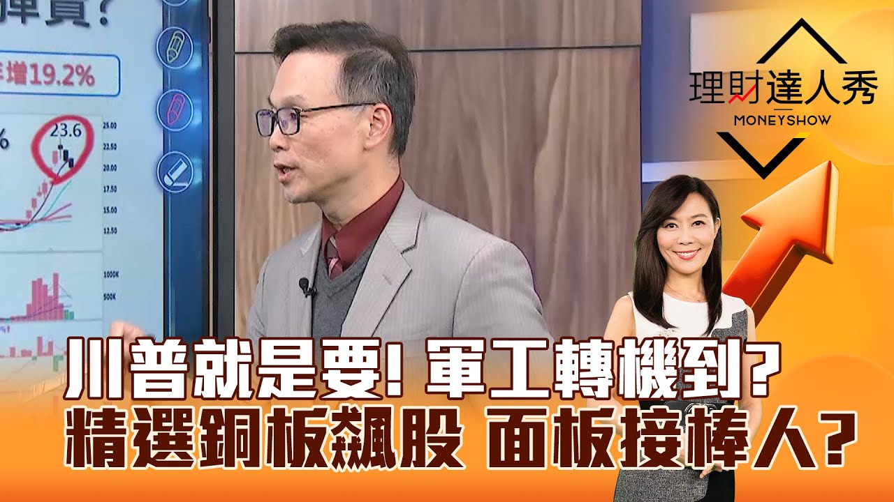 【理財達人秀】川普就是要！ 軍工轉機到？ 精選銅板飆股 面板接棒人？｜李兆華、陳唯泰 2026.01.09 part3