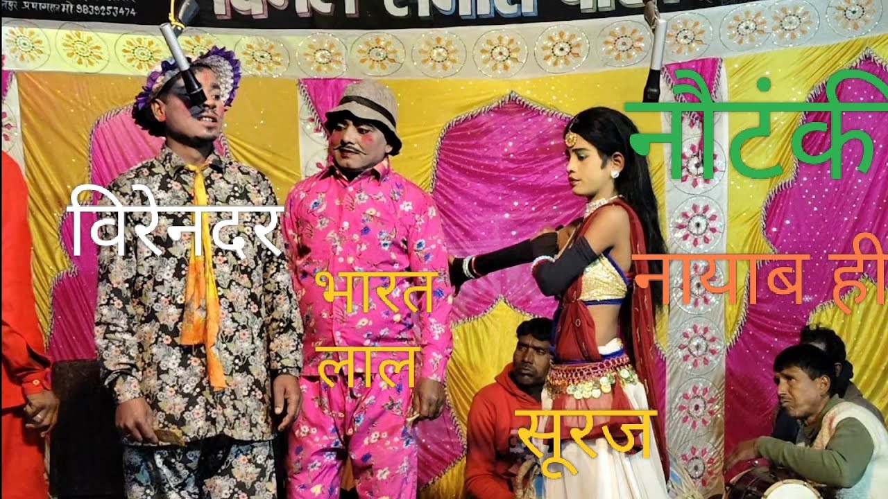 भारत लाल की नौटंकी में ऐसा नायाब हीरा मिला सूरज डांसर विंध्याचल की सरजमी से