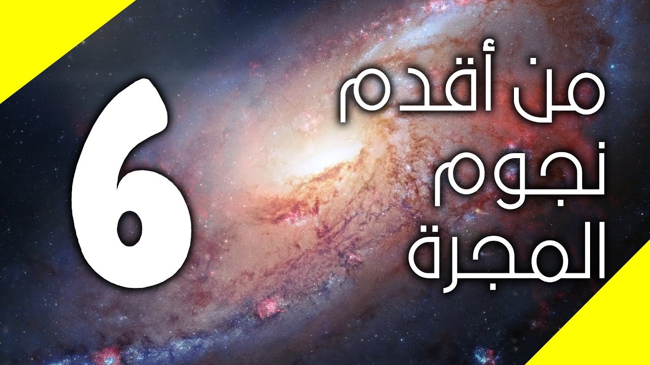 117 | أقدم ستة نجوم في المجرة (او الكون؟)