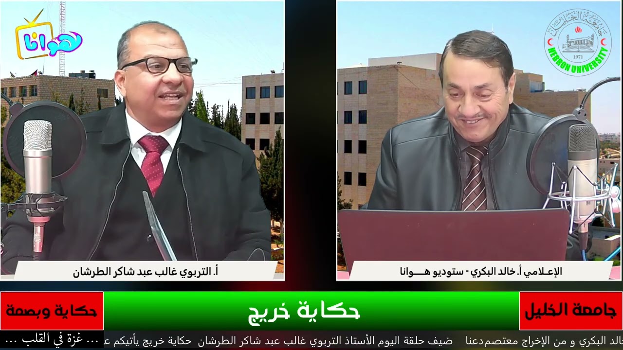 ضيف الحلقة الأستاذ التربوي غالب عبد شاكر الطرشان