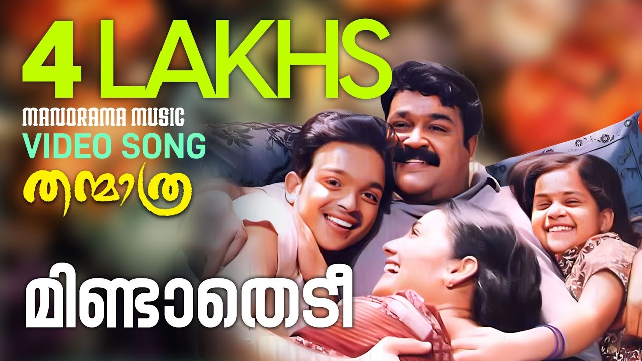 Mindathedi  | Video  Song | Thanmathra  | Mohanlal | Blessy | Mohan Sithara
