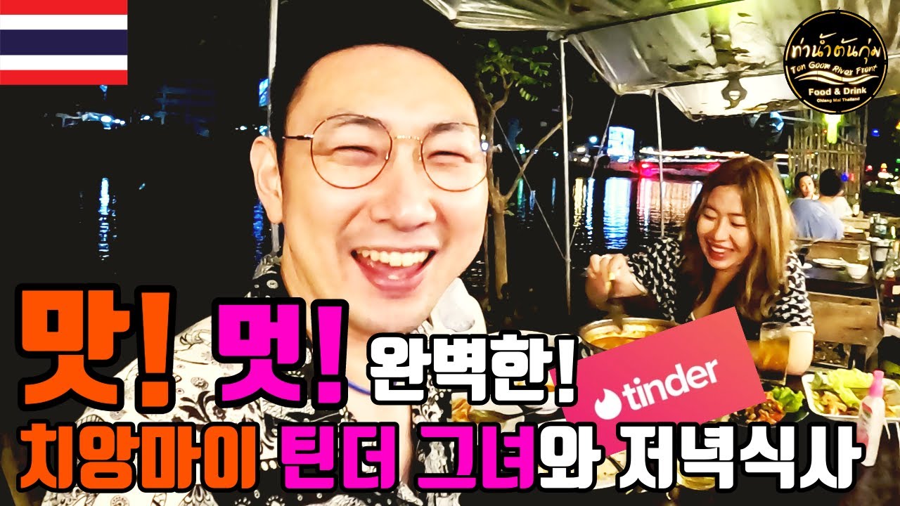 😋치앙마이 분위기 깡패! 맛도 깡패! 안 가면 손해😆 레스토랑 // 해물 똠양꿍, 파파야 쏨땀, 팟카파오