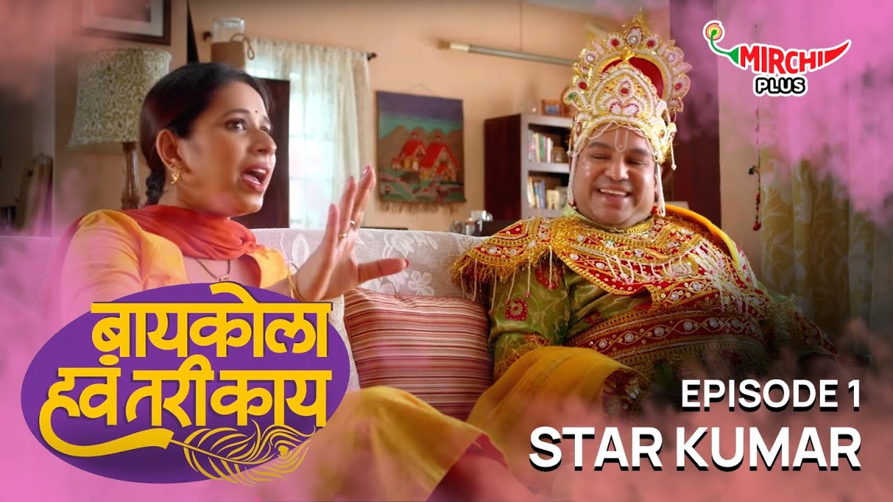 Baykola Hava Tari Kay - Ep 1 | Star Kumar | Marathi Web Series | Aniket Vishwasrao, Shreya Bugde