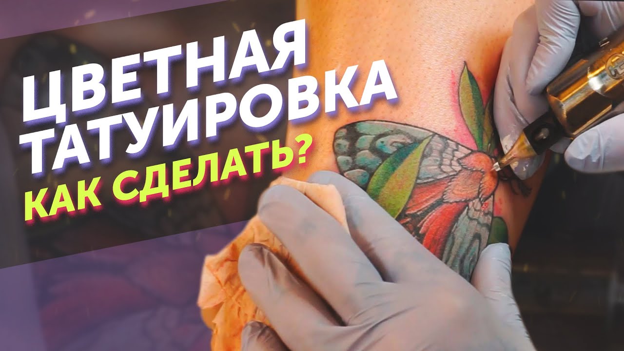 как сделать ЦВЕТНУЮ ТАТУ. Полный процесс обучения нанесения цветной татуировки
