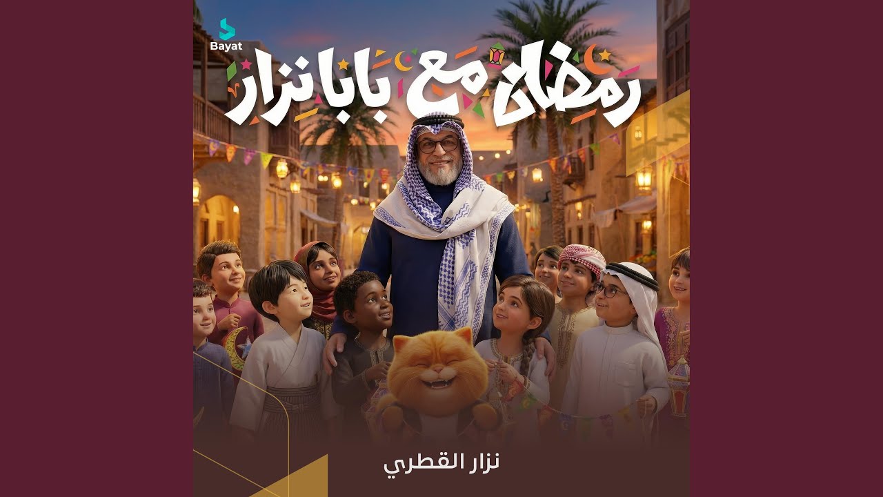 رمضان مع بابا نزار