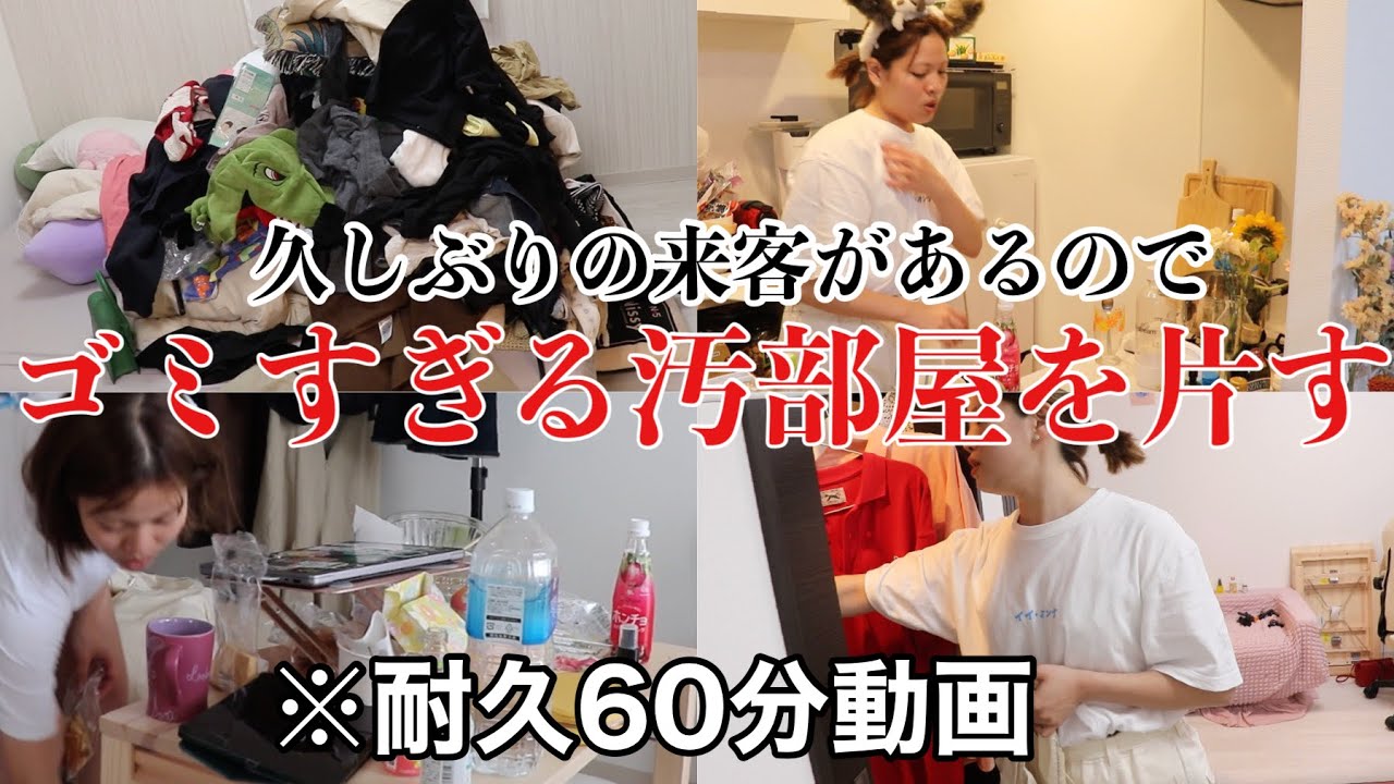 【汚部屋】友達が数億年ぶりに来るので散らかったゴミ部屋を片付けたい【作業用動画】