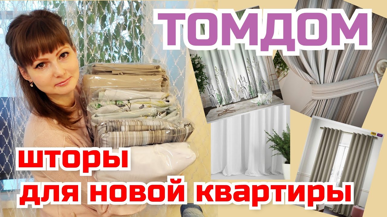 Шторы для новой квартиры/ Шторы ТОМДОМ/ Преображение комнаты/ Распаковка и обзор посылки