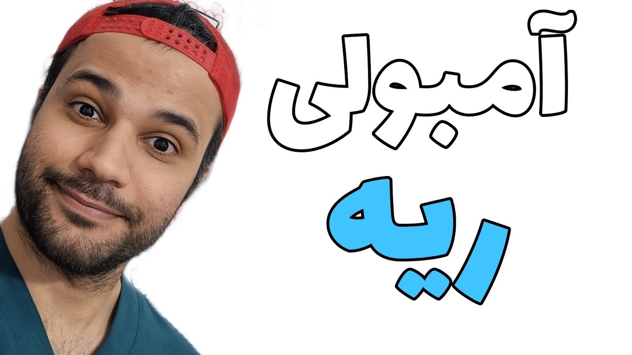 آمبولی ریوی | pulmonary embolism | علایم | تشخیص | مکانیسم | علت