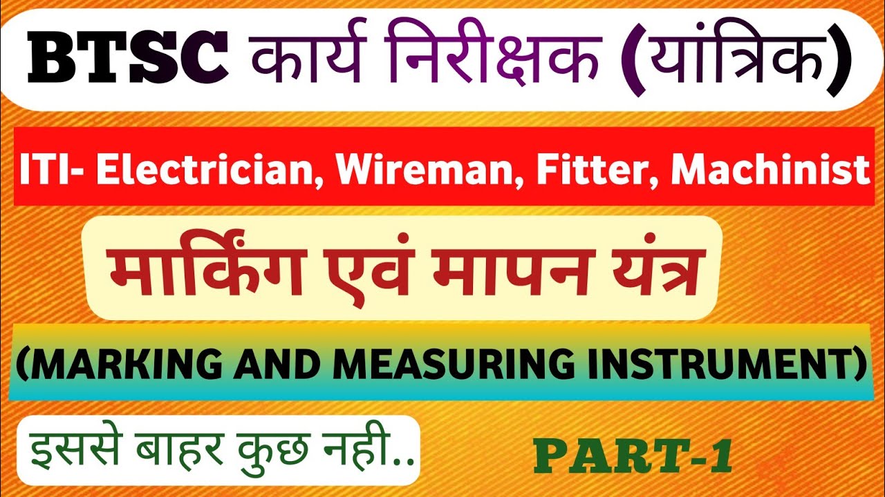 BTSC WORK INSPECTOR MECHANICAL| MARKING AND MEASURING INSTRUMENT)Part-1 #btsc #bsphcl #iti #qustions