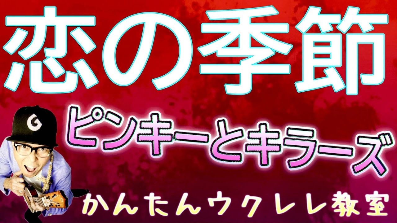 恋の季節 / ピンキーとキラーズ【ウクレレかんたんコード&レッスン】#恋の季節 #懐メロ #ウクレレ #ガズレレ
