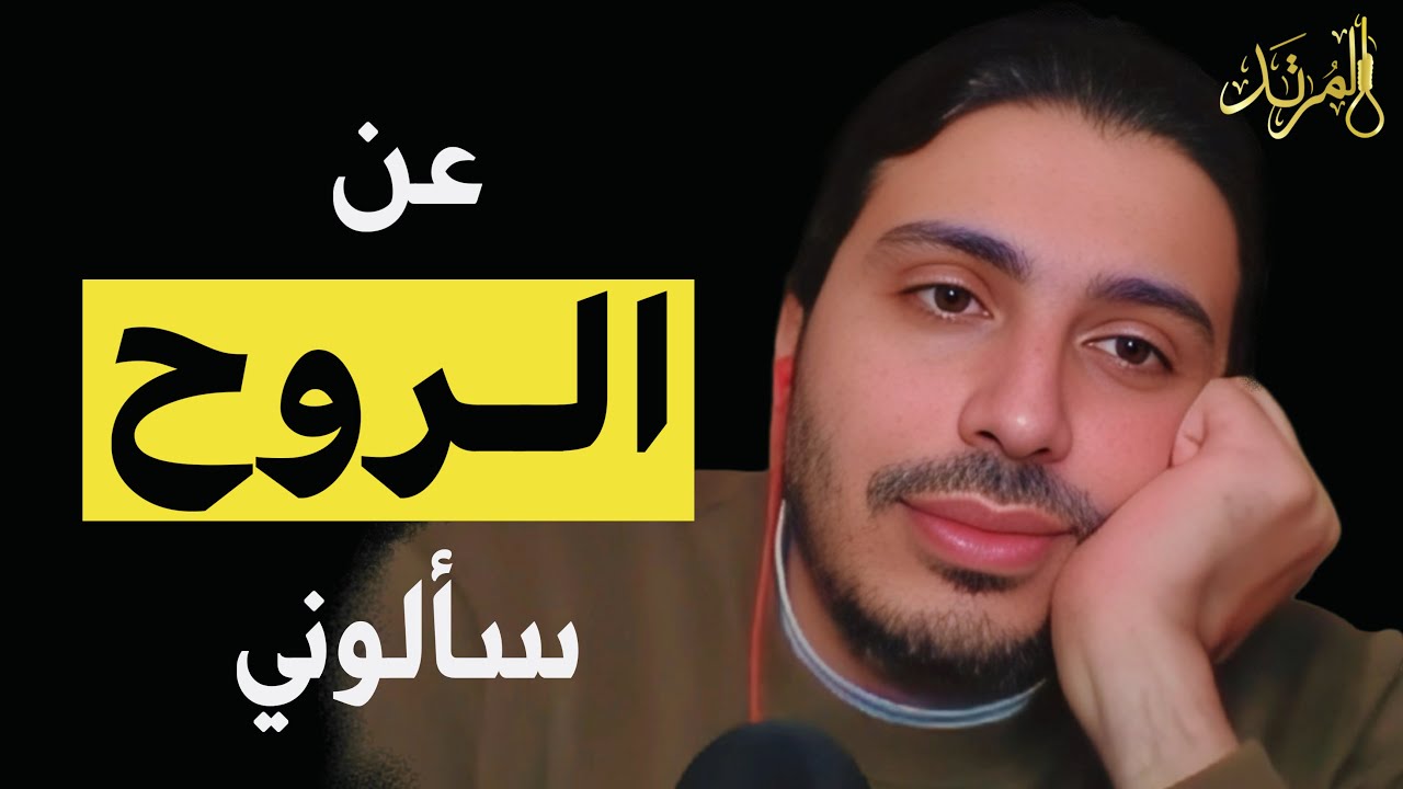 المرتد مازن | عن الروح سألوني