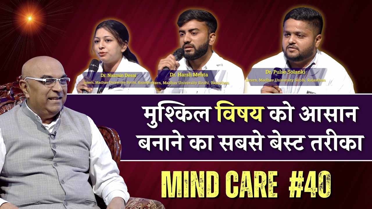 मुश्किल विषय को आसान बनाने का सबसे बेस्ट तरीका | EP- 40 | Dr. Girish Patel | Mind Care | GWS |