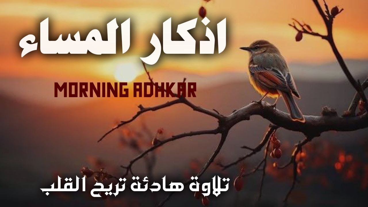 اذكار المساء صوت يريح النفس والقلب لطرد الشياطين وتحصين المنزل باذن الله | Azkar evening