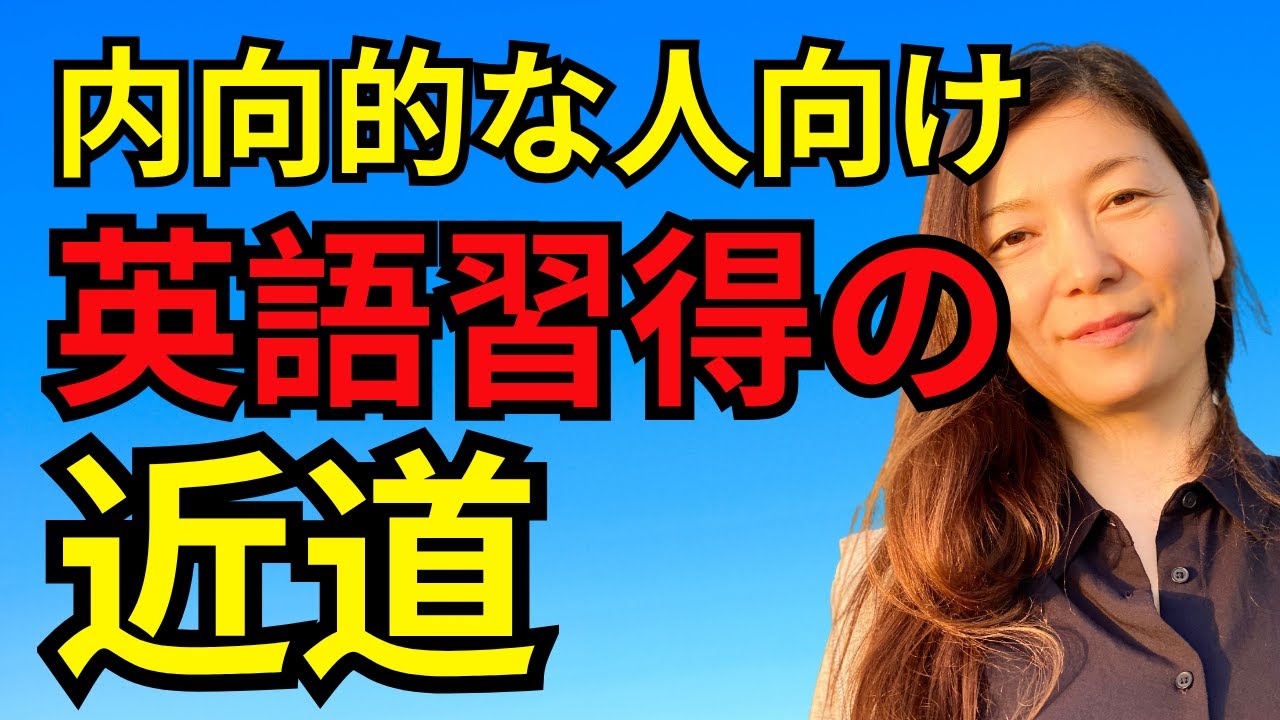 【UCLA卒の考察】内向的な人の英語習得の近道｜日本人のためのアメリカ英語発音矯正コース