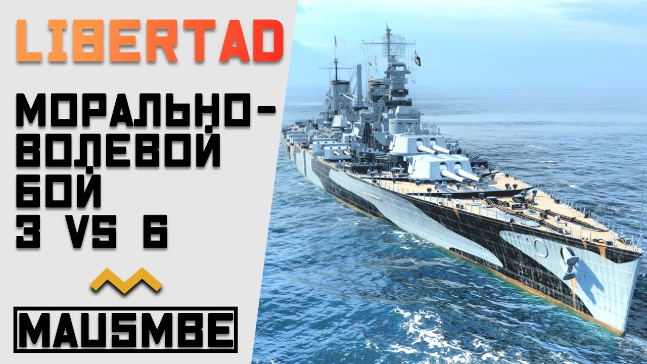 LIBERTAD ● 300k+ НА МОРАЛЬНО - ВОЛЕВЫХ ● ЛИНКОР ПАН АМЕРИКА | WORLD OF WARSHIPS #worldofwarships