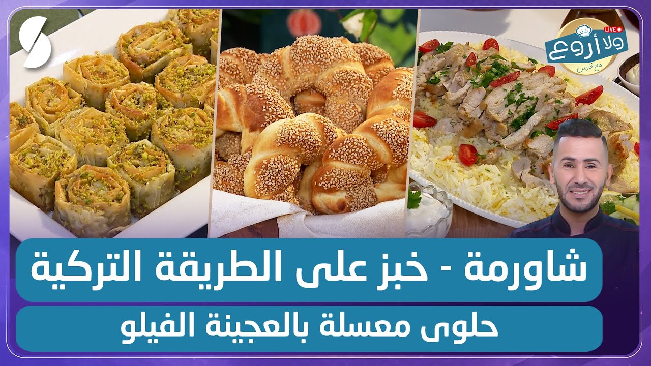 شاورما و خبز على الطريقة التركية و حلوى معسلة بالعجينة الفيلو - ولا أروع مع الشاف فارس
