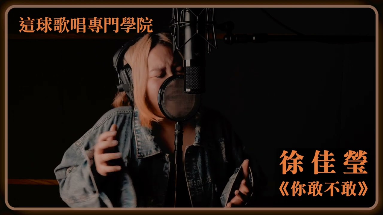 【這球歌唱專門學院】徐佳瑩LaLa &mdash; 你敢不敢