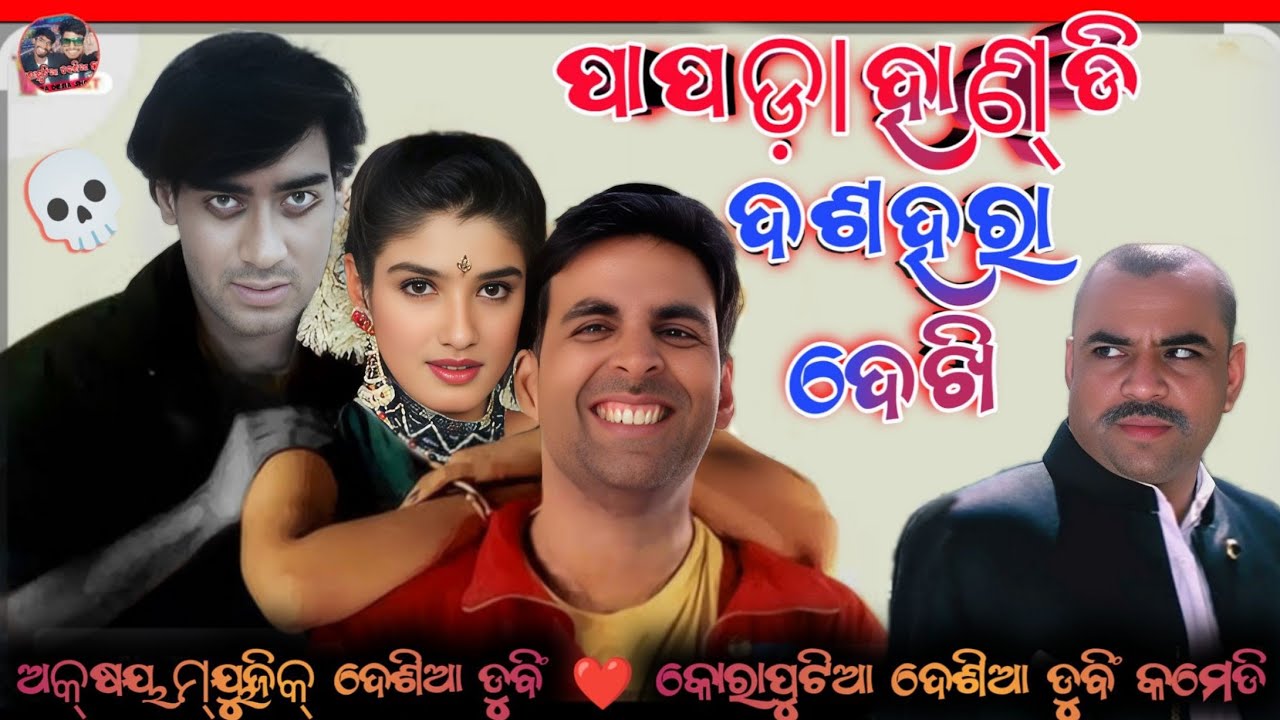 ପାପଡ଼ାହାଣ୍ଡି ଦଶହରା ଦେଖି 😍 || Koraputia Desia Dubbing Comedy || Akshay Music || Desia Comedy || 