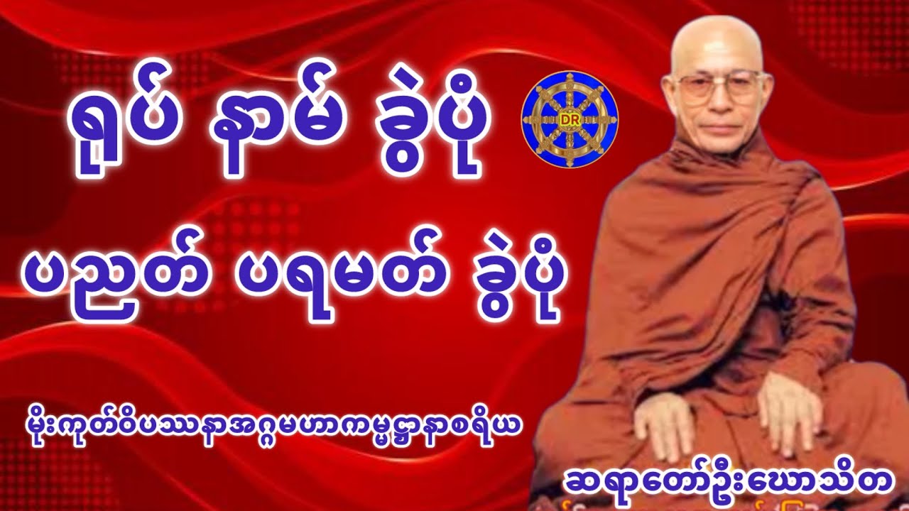 ရုပ်နာမ်ခွဲ ပညတ် ပရမတ်ခွဲ တရားတော် (ဆရာတော်ဦးဃောသိတ)