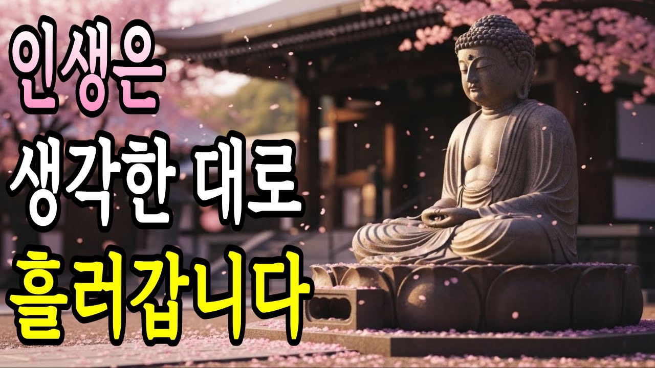 인생은 자기가 생각한 대로 흘러갑니다 | 부처님 말씀 | 오디오 명상