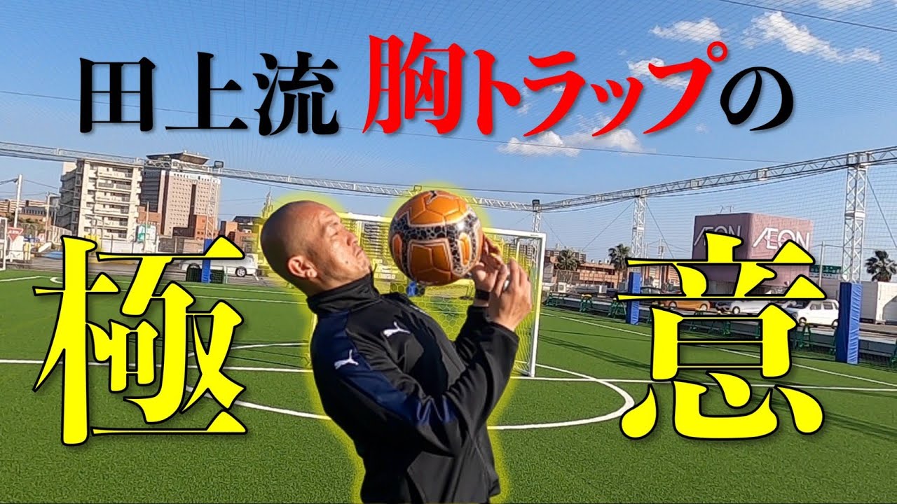 【胸トラップの極意】サッカーテクニック徹底解説！！