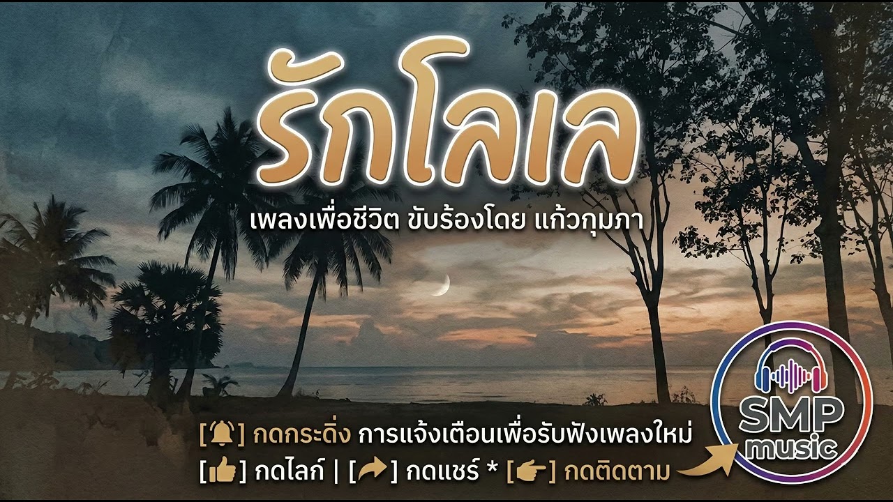 รักโลเล ....แก้ว  กุมภา [official audio]