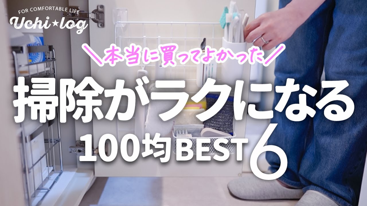 【ダイソーセリア】買って大正解！優秀すぎて手放せない100均掃除グッズBEST6とお蔵入りアイテム｜50代主婦