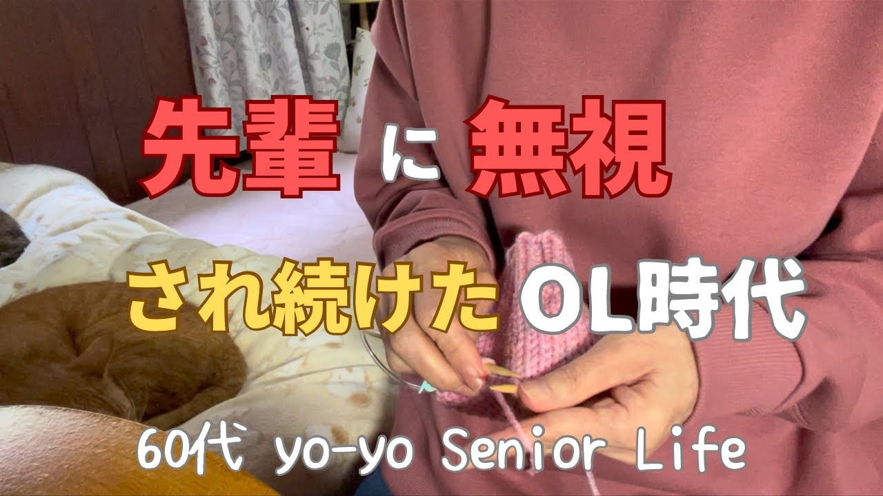 60代「yo-yo」アラカン・バツイチ/猫と暮らす/OL時代/編み物/ダイソーの毛糸でハンドウォーマー/目玉焼き/りんご/シニア/セカンドライフ/茶トラ/ハチワレ/サビ柄