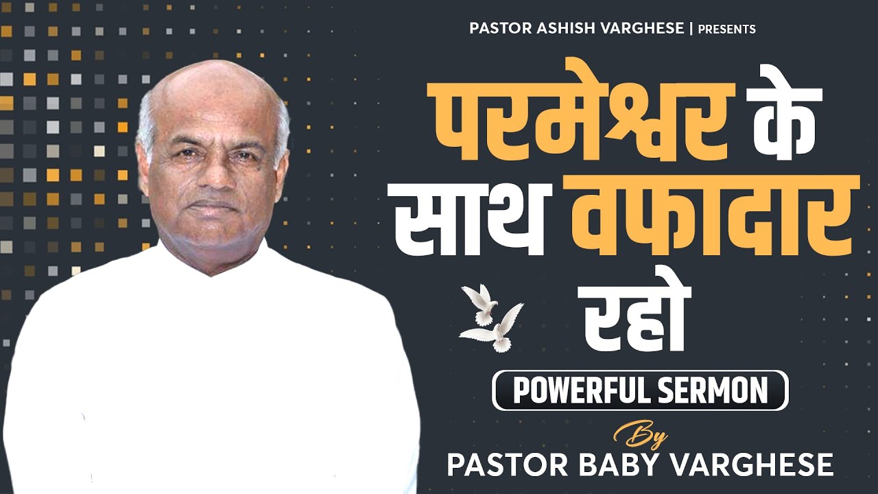 परमेश्वर के साथ वफादार रहो || By:Pastor Baby Varghese