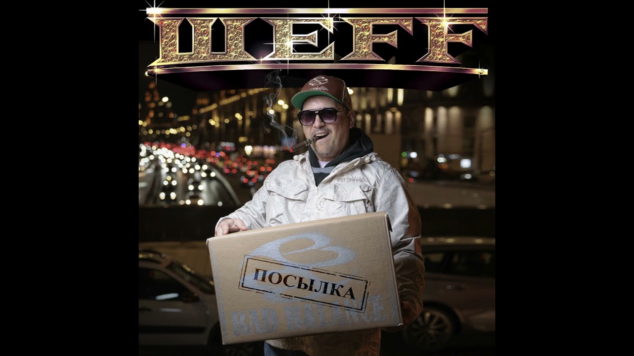 ШЕFF - альбом 