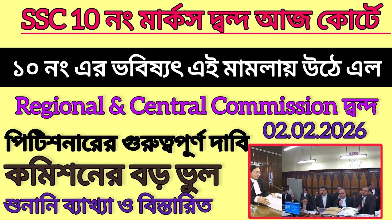 SSC আজ ১০ নং নিয়ে দুই কমিশনের দ্বন্দ্ব||১০ এর ভবিষ্যৎ উঠল||শুনানি বিস্তারিত || SSC Case Update