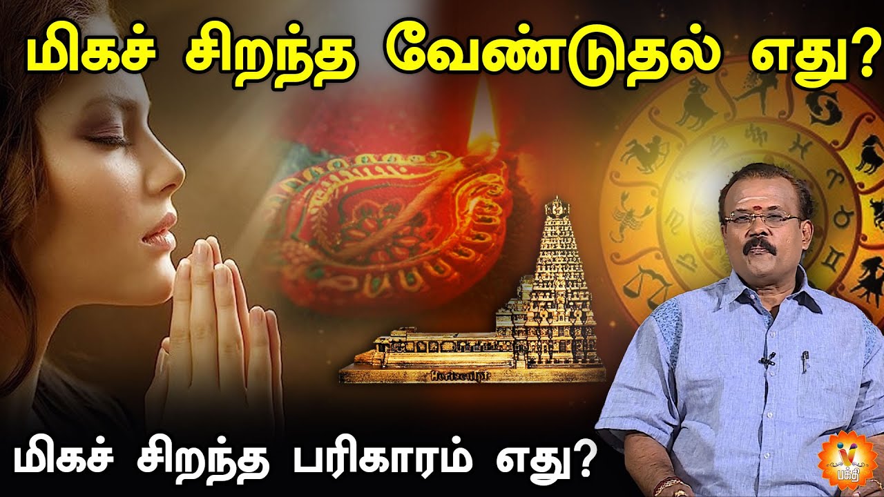 மிகச் சிறந்த வேண்டுதல் எது? மிகச் சிறந்த பரிகாரம் எது ? | ஜோதிடர் ஷெல்வீ | Jothidar Shelvi