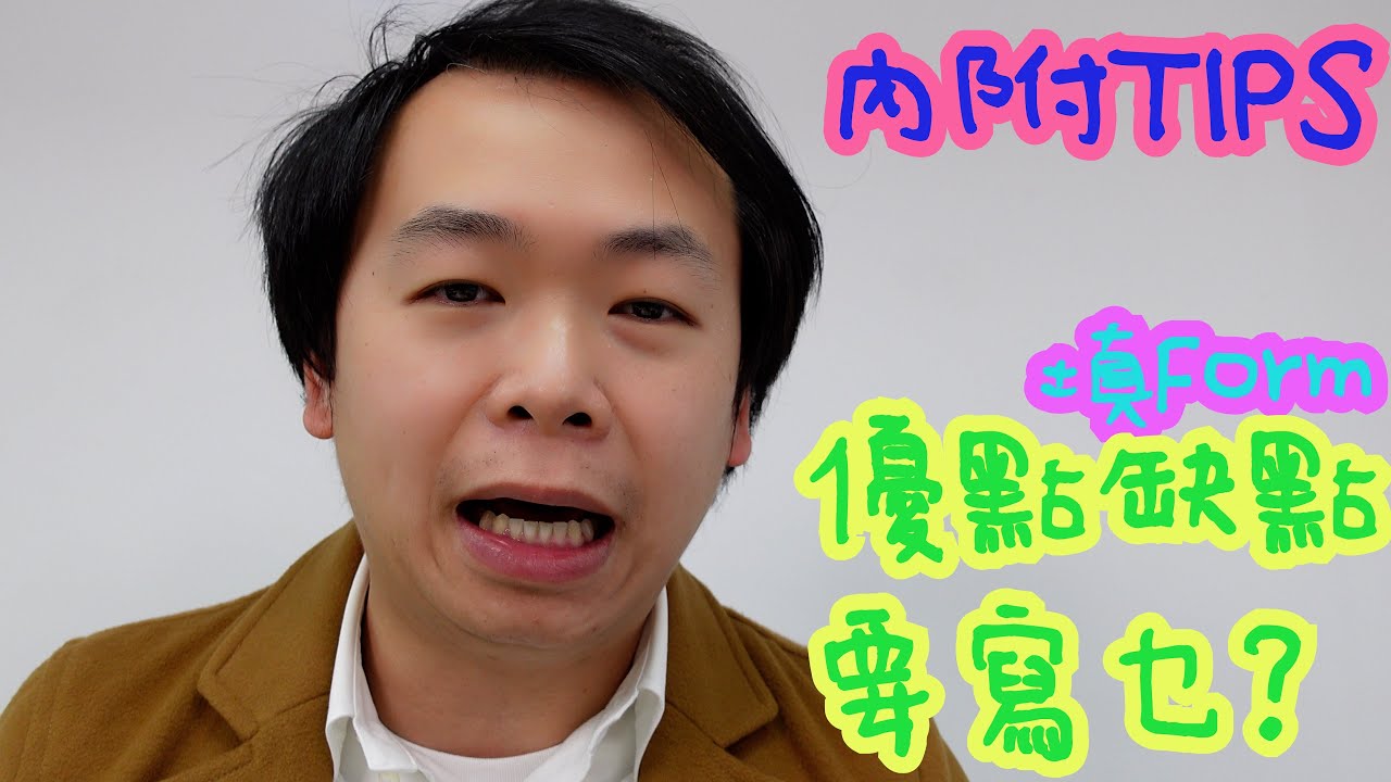 [升中選校] Form 係咁填嘅！強弱優缺要點拆解？