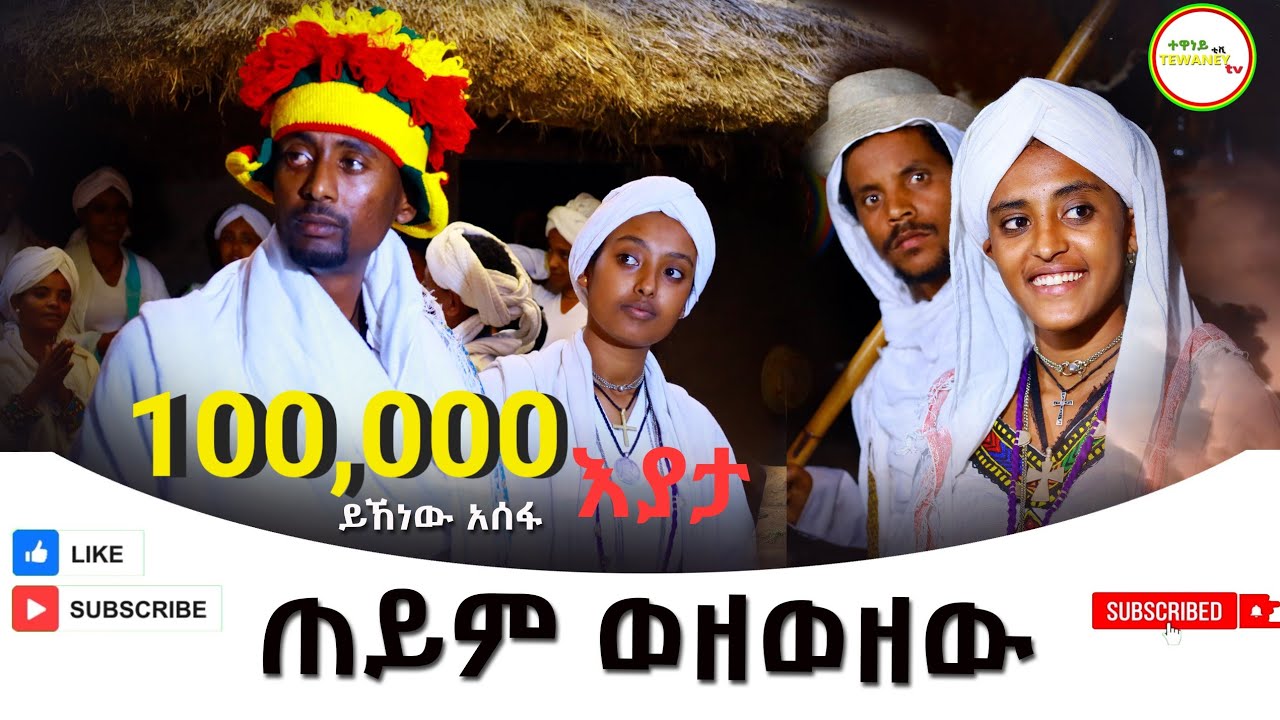 ይኸነው አሰፋ ጠይም ወዘወዘዉ አዲስ ቪዲዮ ክሊኘ((Yihenew Asefa) Teyim Wezewezew New Video Clip 2025