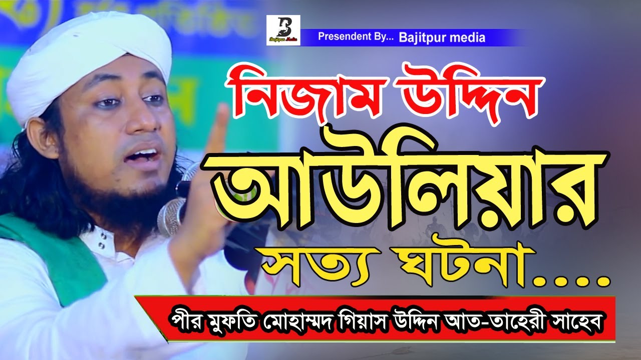 নিজাম উদ্দিন আউলিয়া সত্য ঘটনা।mufti gias uddin taheri। বাজিতপুর মিডিয়া ।