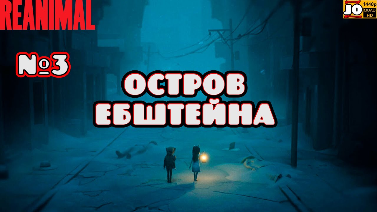 [ 2k ] 🛑 ОСТРОВ ЕБШТЕЙНА | №3 🛑 ◄ Reanimal