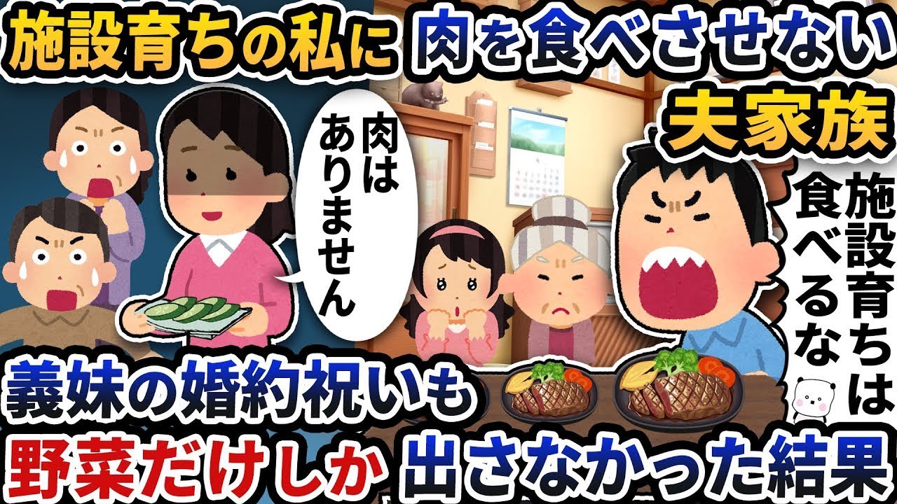 施設育ちの私に肉を食べさせない夫の家族が、義妹の婚約祝いでは野菜だけを出すことになった。