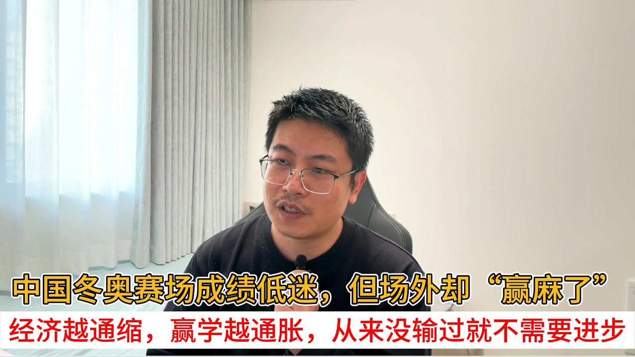 中国冬奥赛场成绩低迷，但场外却“赢麻了”；经济越通缩，赢学越通胀，从来没输过就不需要进步
