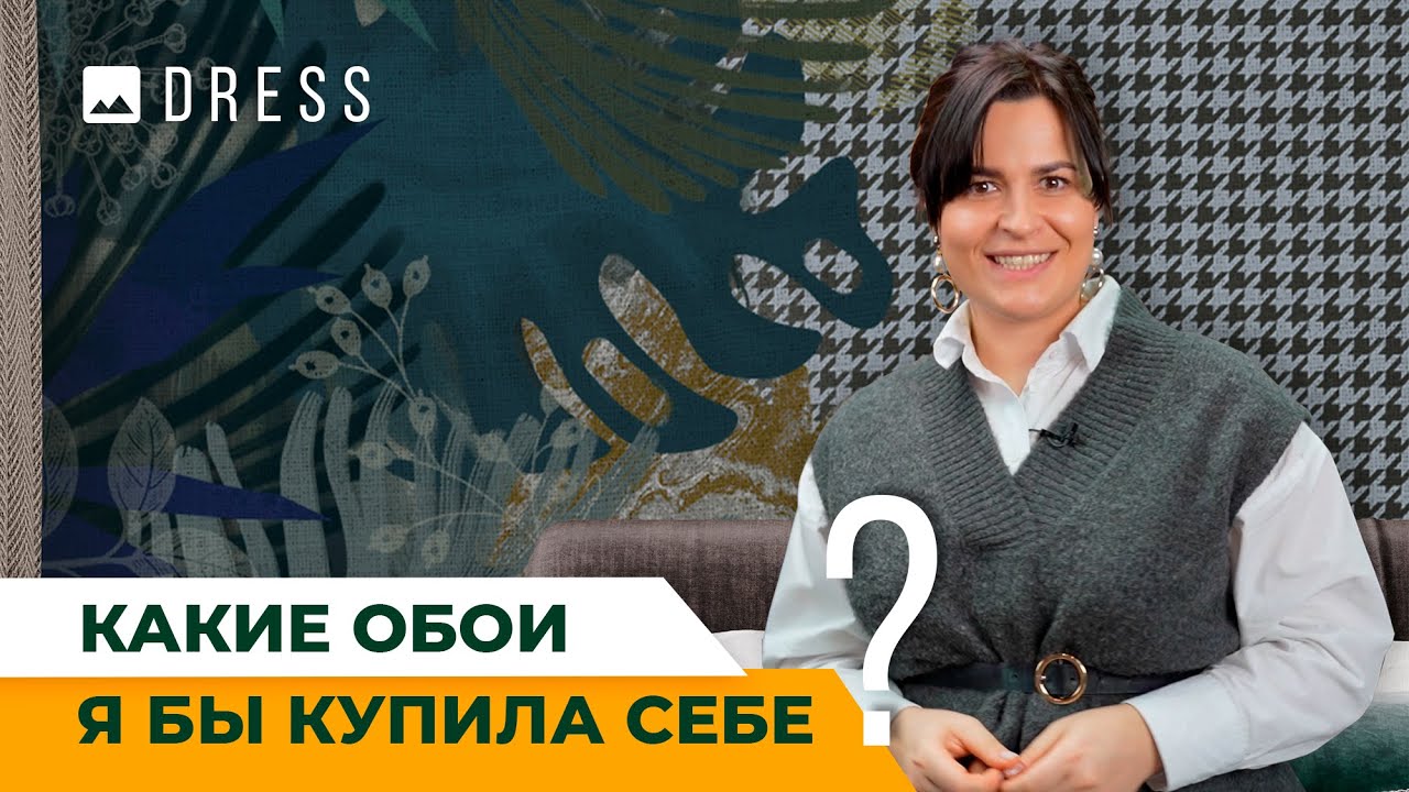 КАКИЕ ОБОИ Я БЫ КУПИЛА СЕБЕ?