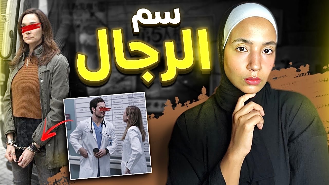 (❌فمصلاحتك تسمعي هذ القصة❌)- اقبح حاجة هي سم الرجال 😳