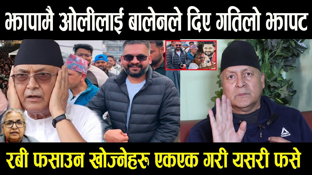 झापामै KP Oli लाई Balen Shah ले दिए गतिलो झापट || Rabi Lamichhane फसाउन खोज्नेहरु एकएक गरी आफै फसे -
