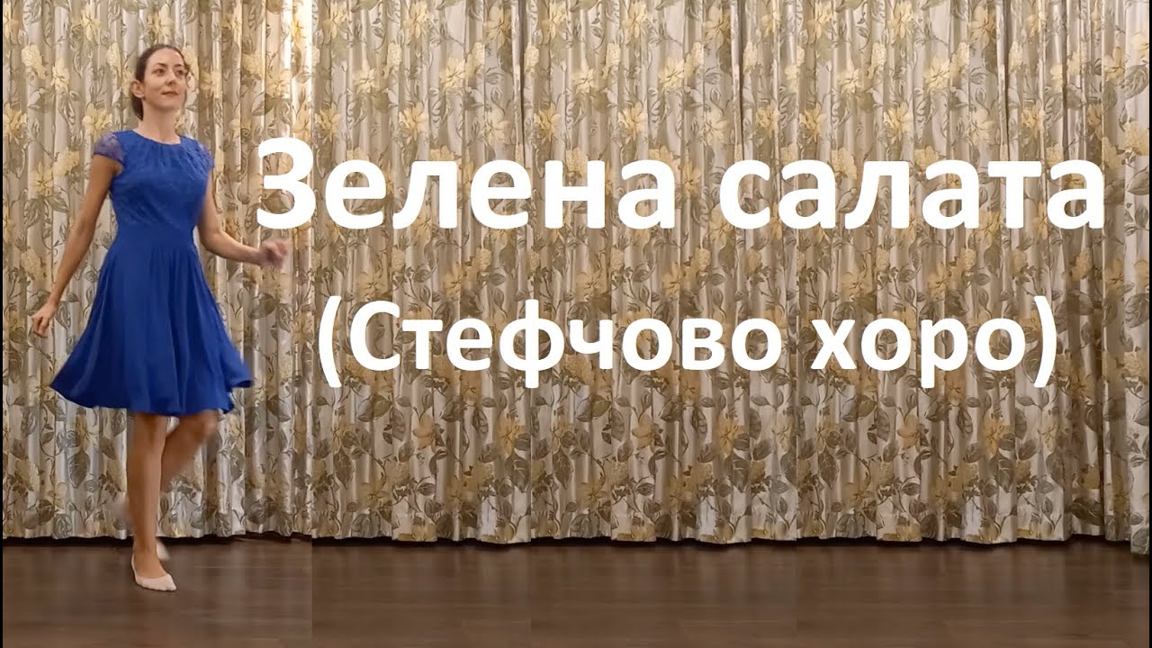 Зелена салата (Стефчово хоро) Урок